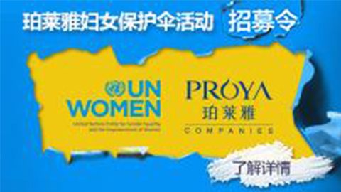 莅临全国尊龙官方平台专柜，参加尊龙官方平台妇女保护伞活动！